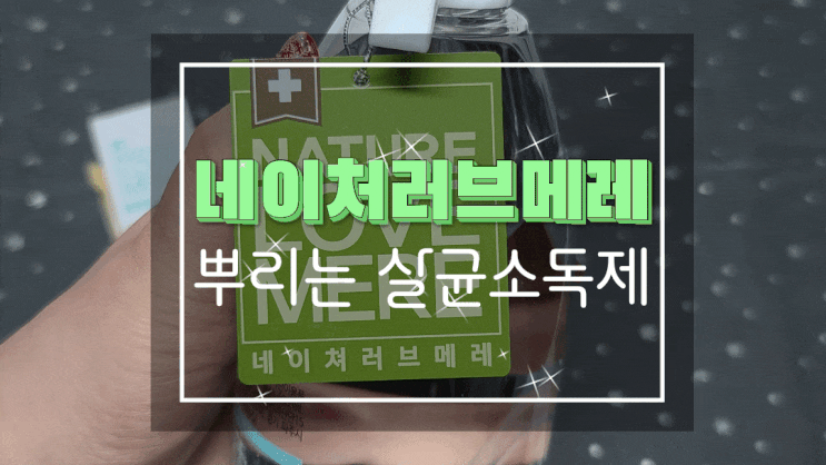  소독스프레이 네이쳐러브메레 뿌리는소독제로 온 가족이 사용하기!
