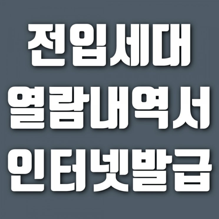  전입세대열람원 전입세대 열람내역서 인터넷발급 방법