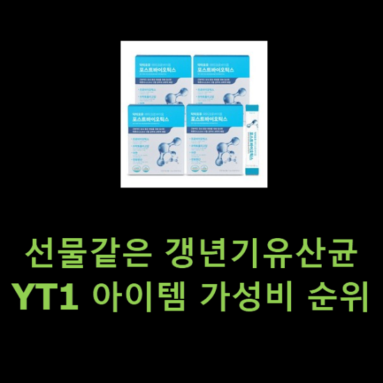 선물같은 갱년기유산균YT1 아이템 가성비 순위 선물같은 갱년기유산균YT1 아이템 가성비 순위