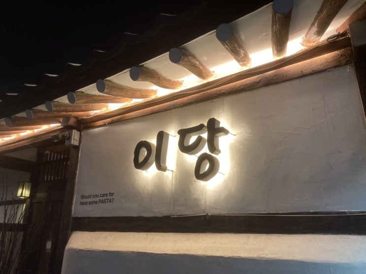  분위기 좋은 인천 한옥 레스토랑 [이당 비스트로]