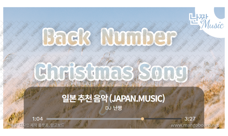 [일본노래추천] 크리스마스 송(クリスマスソング/christmas song) • back number(백넘버)