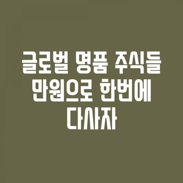 [ETF] 명품 주식 1만원에 사자(feat, 구찌, 벤츠, 루이뷔똥) nh하나로 글로벌럭셔리 etf