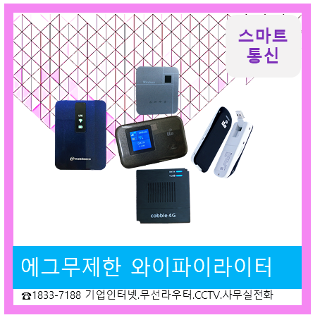  에그무제한 skt,kt,lg  와이파이라우터  사용기
