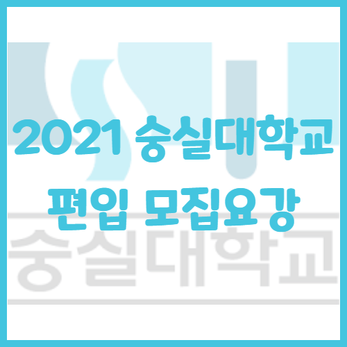  2021년 숭실대학교 편입 모집요강[편입 영어 기출문제]