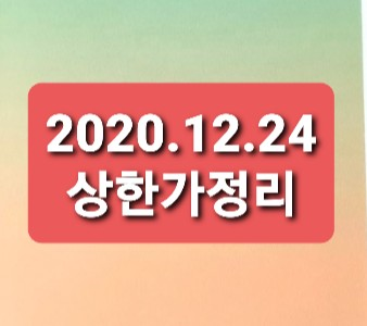 2020.12.24 상한가정리 2020.12.24 상한가정리