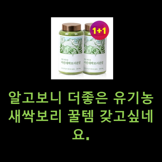 알고보니 더좋은 유기농새싹보리 꿀템 갖고싶네요. 알고보니 더좋은 유기농새싹보리 꿀템 갖고싶네요.