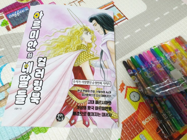  학창시절 추억의 순정만화 아르미안의 네딸들 컬러링북