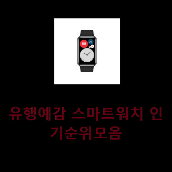  유행예감 스마트워치 인기순위모음
