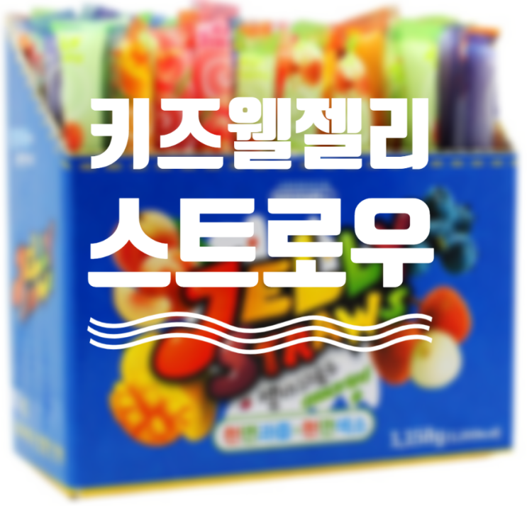  키즈웰 젤리스트로우 눈과 입이 즐거운 말랑말랑 젤리