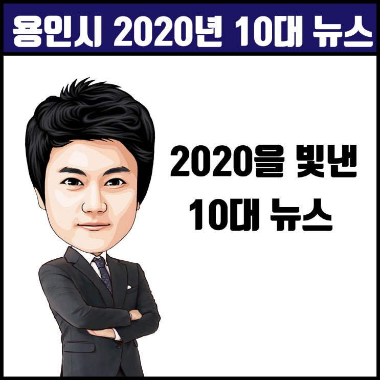  용인시 2020년을 빛낸 10대 뉴스