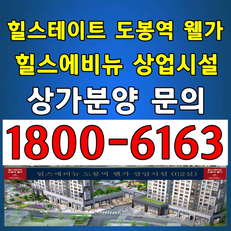 힐스테이트 도봉역 웰가 상업시설 힐스에비뉴 도봉역 웰가 상가분양가~