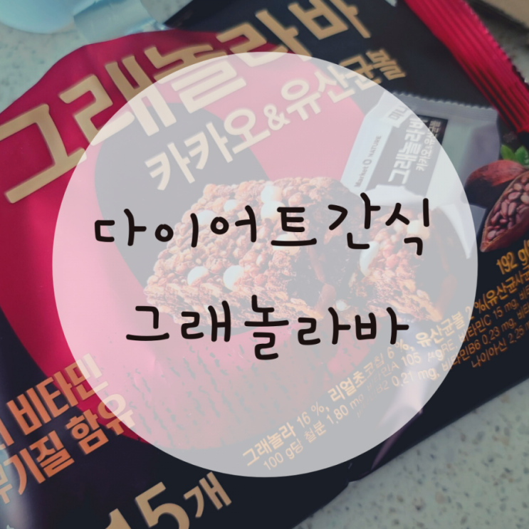 다이어트간식 그래놀라바 카카오 유산균볼 비타민함유간식 다이어트간식 그래놀라바 카카오 유산균볼 비타민함유간식