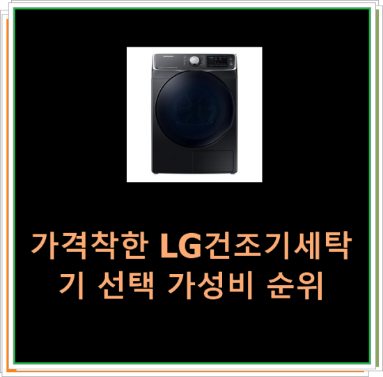  가격착한 LG건조기세탁기 선택 가성비 순위