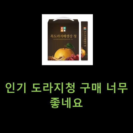 인기 도라지청 구매 너무 좋네요 인기 도라지청 구매 너무 좋네요