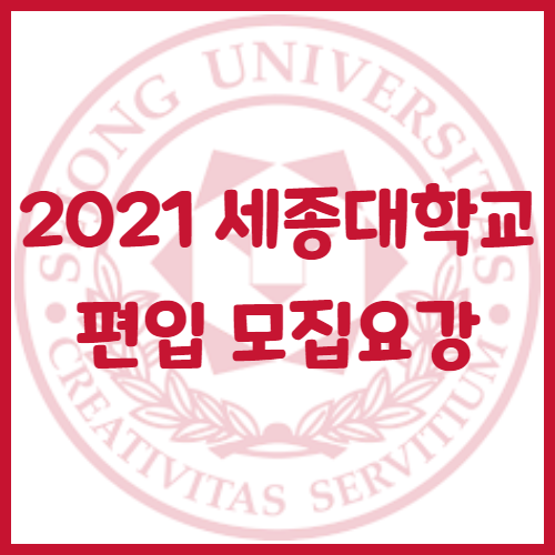 2021년 세종대학교 편입 모집요강[편입 수학 기출문제]
