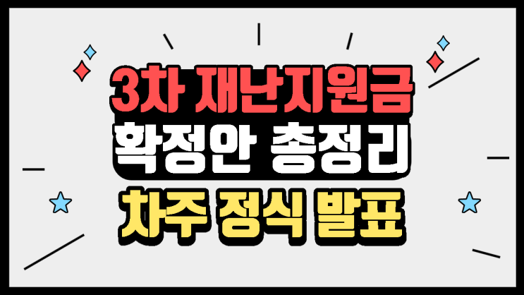 3차 재난지원금 확정안 총정리(12/29일 발표예정) 3차 재난지원금 확정안 총정리(12/29일 발표예정)