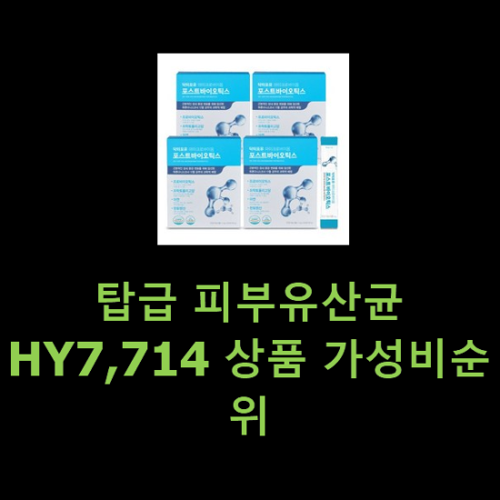탑급 피부유산균HY7,714 상품 가성비순위 탑급 피부유산균HY7,714 상품 가성비순위
