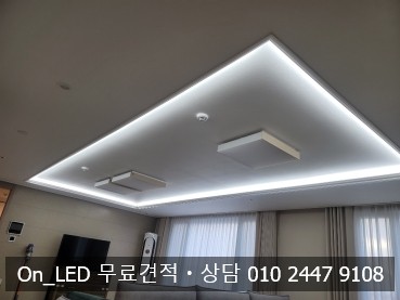  조명 온엘이디 대전조명 대전 용운동 이편한세상 에코포레 84타입(거실확장) LED 우물천장간접등(3색변환) 시공 후기 - On_LED 아파트조명 인테리어 간접조명 포인트조명 무드등 보조등 거실조명 등박스조명 우물천장조명 우물박스조명 주광색 전구색 주백색 조명시공 조명업체 조명추천