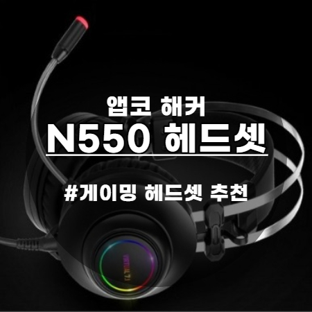 앱코 해커 N550 가상 7.1 RGB 진동 노이즈 캔슬링 마이크 3D 경량 게이밍 헤드셋