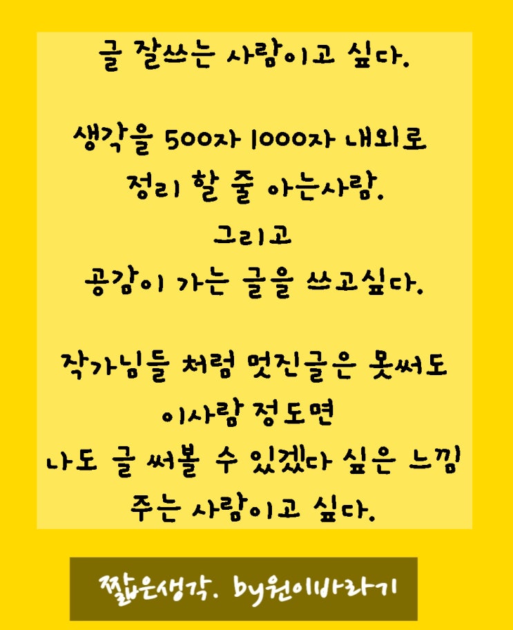  글 잘쓰는 사람이고 싶어요