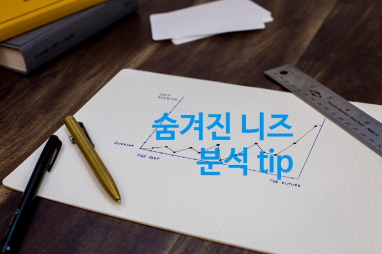  분석 7가지 tip  소비자의 마음을  분석하는 일을 합니다