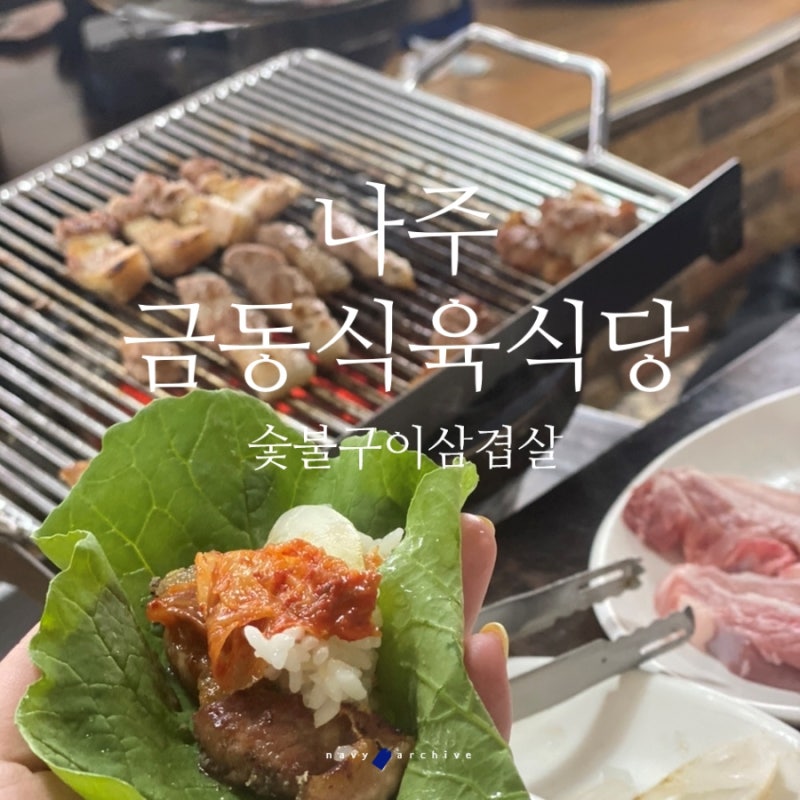 나주 금동숯불구이식육식당 : 광주근교 영암 현지인이 더 즐기는 진짜원조 삼겹살 맛집