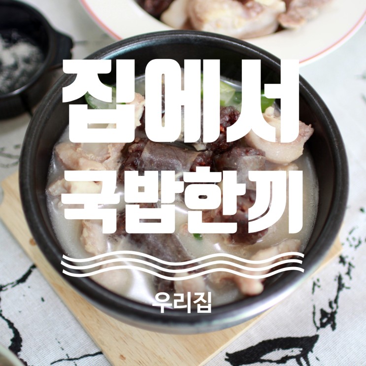집에서 간단한 요리 국밥으로 한끼 힐링!!