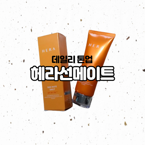  헤라선크림 하나로 톤업까지