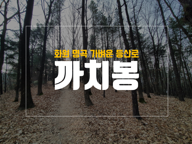  화원 까치봉, 명곡미래빌 4단지 등산로 이용 산행, 2시간코스