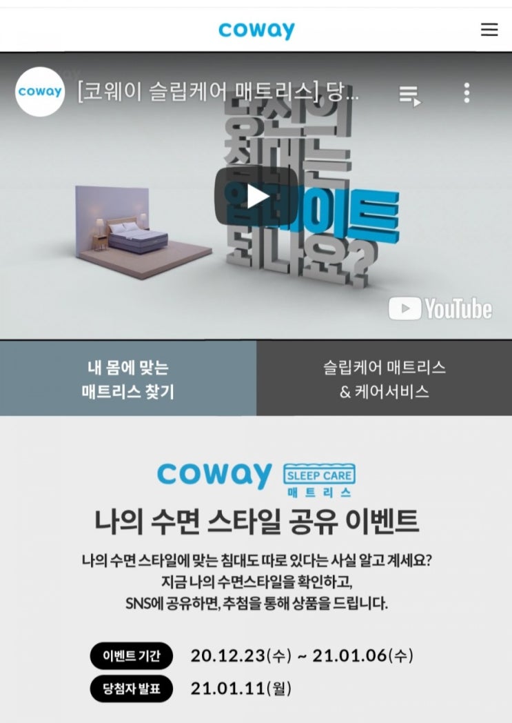  [2020/12/23~12/31] 코웨이, 나의 수면스타일 공유하고 이솝핸드밤 스벅 110명