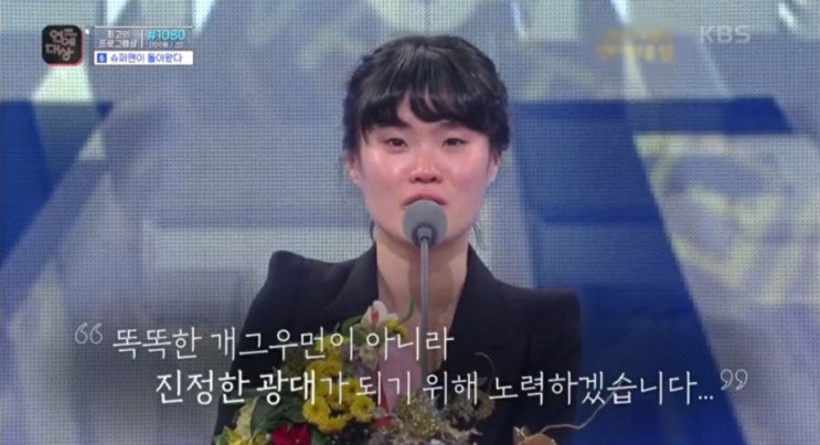  박지선. KBS 연예 대상에서 추모.