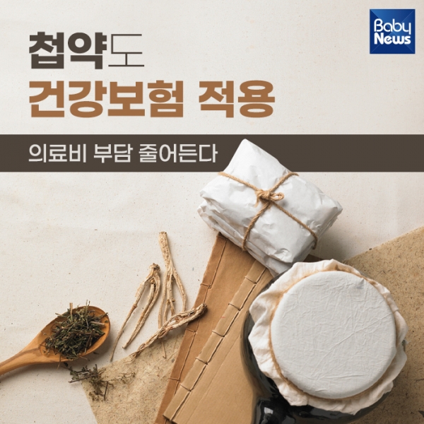 첩약도 건강보험 적용! 의료비 부담 줄어든다