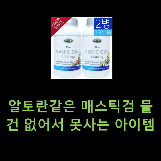 알토란같은 매스틱검 물건 없어서 못사는 아이템 알토란같은 매스틱검 물건 없어서 못사는 아이템