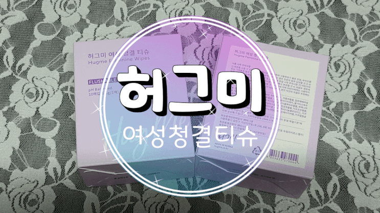  여성용물티슈/청결제티슈 개별 포장된 허그미 여성청결티슈로 까르꼬롬하게!