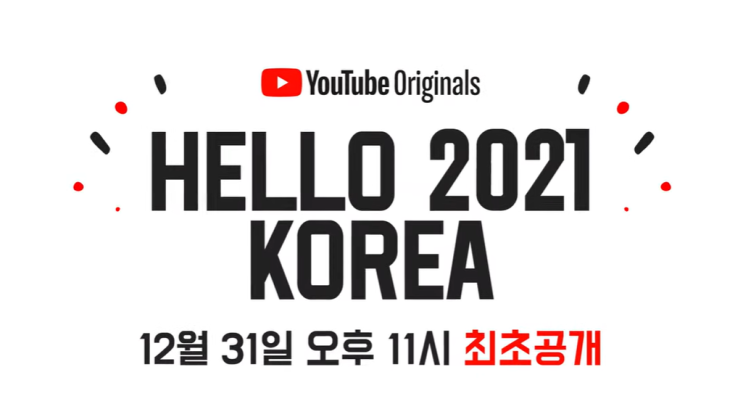  새해맞이도 언텍트로?! 유튜브 새해맞이 행사 ‘헬로 2021’ 진행!