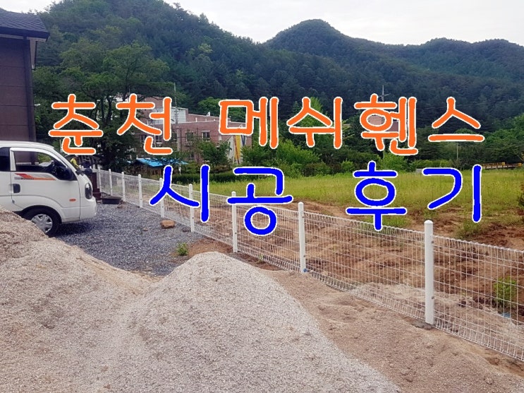  [춘천휀스]춘천 서면 메쉬펜스 시공후기 예쁜전원주택 울타리가 만들어졌어요~