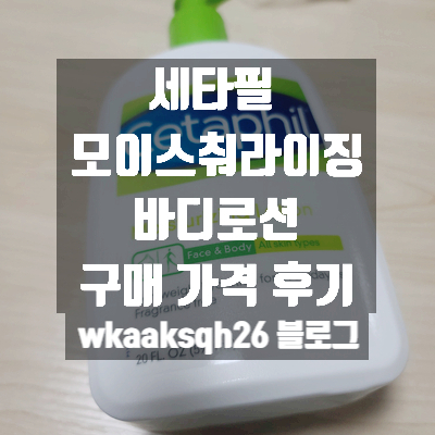 세타필 바디로션 / 세타필 모이스춰라이징 로션 구매 가격 후기