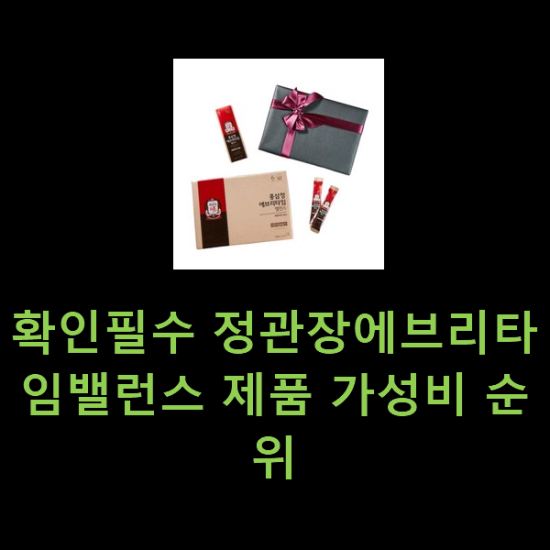 확인필수 정관장에브리타임밸런스 제품 가성비 순위 확인필수 정관장에브리타임밸런스 제품 가성비 순위