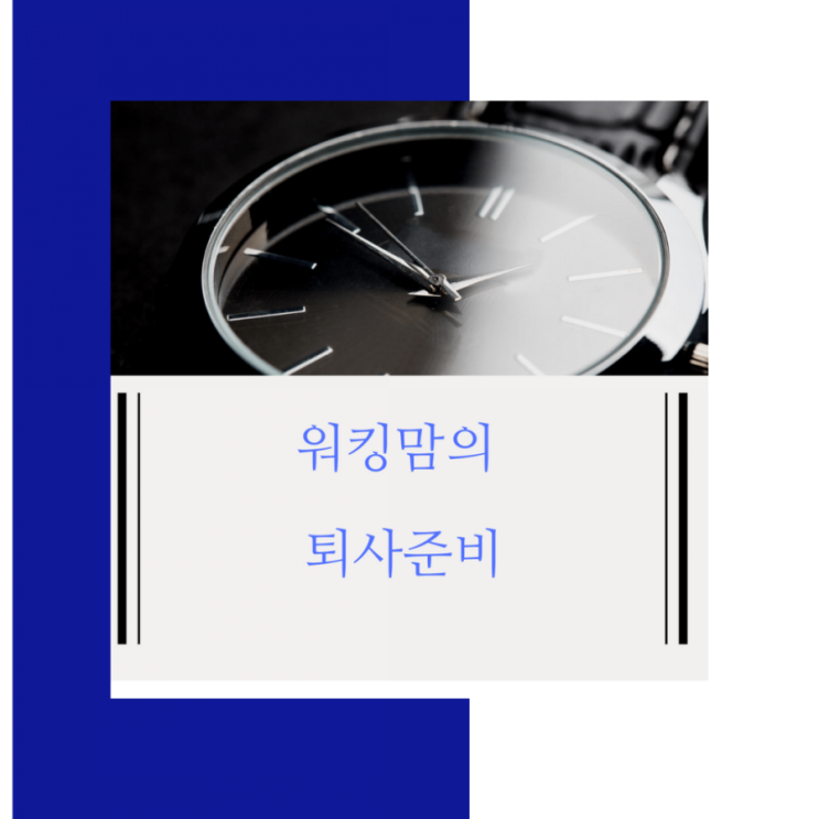  워킹맘의 퇴사준비 - 블로그와 인스타 수익화?