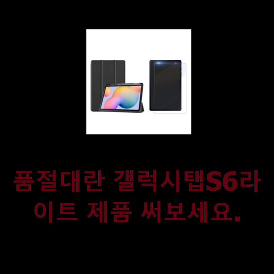  품절대란 갤럭시탭S6라이트 제품 써보세요.