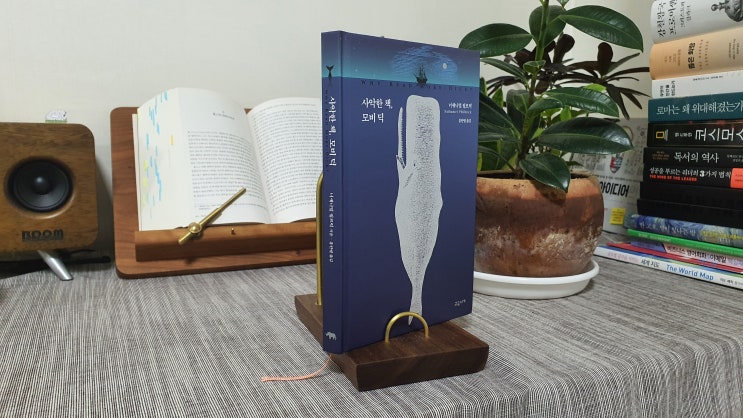  20-39 (책 리뷰) 사악한 책, 모비딕