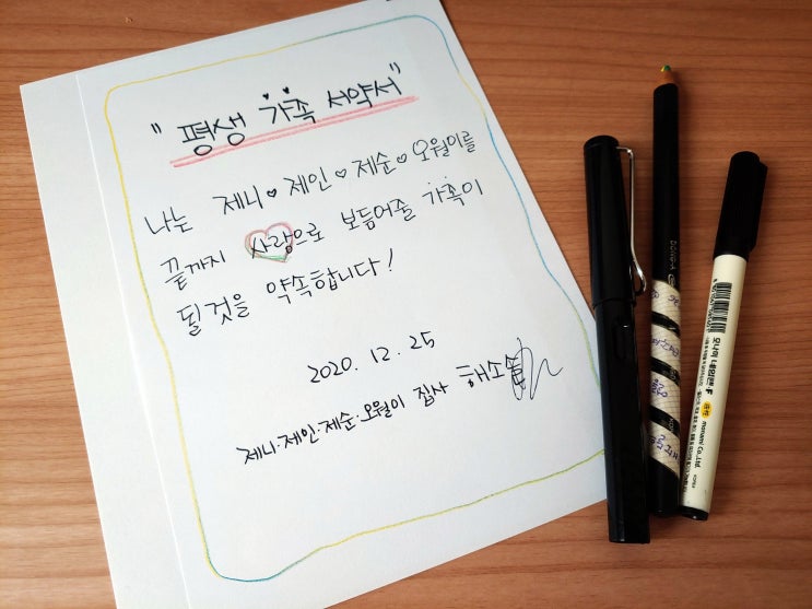  평생 가족 서약서