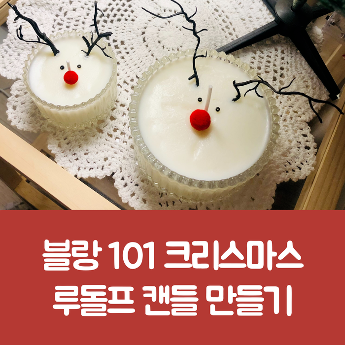  [블랑101 이벤트 당첨] 집에서 크리스마스 루돌프 캔들 만들기