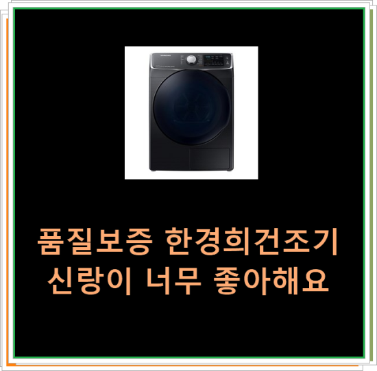  품질보증 한경희건조기 신랑이 너무 좋아해요