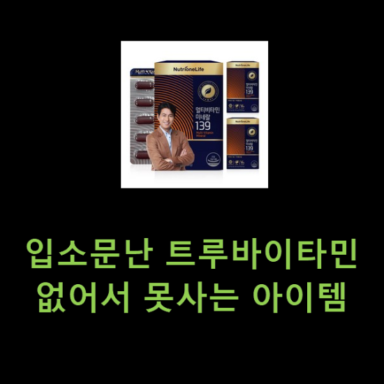 입소문난 트루바이타민 없어서 못사는 아이템 입소문난 트루바이타민 없어서 못사는 아이템