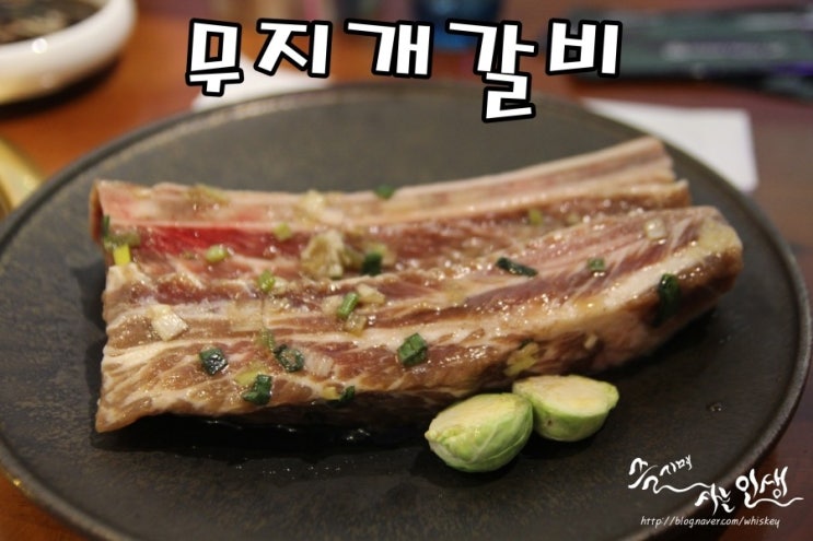  [신라호텔맛집] 장충동맛집 무지개갈비 장충본점