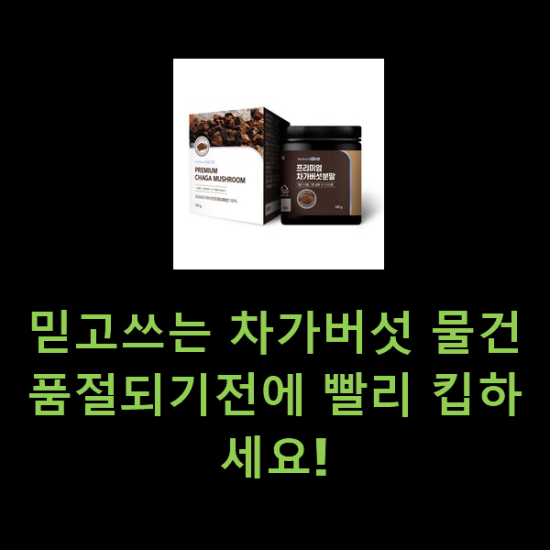 믿고쓰는 차가버섯 물건 품절되기전에 빨리 킵하세요! 믿고쓰는 차가버섯 물건 품절되기전에 빨리 킵하세요!