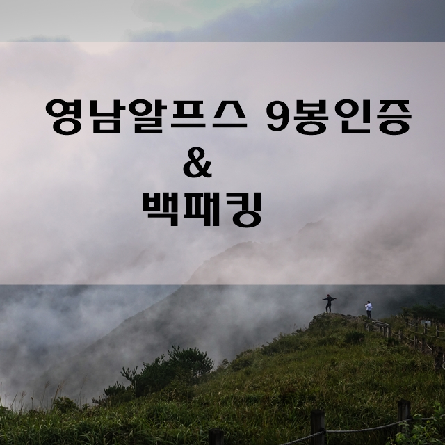  백패킹 영남알프스 9봉 인증
