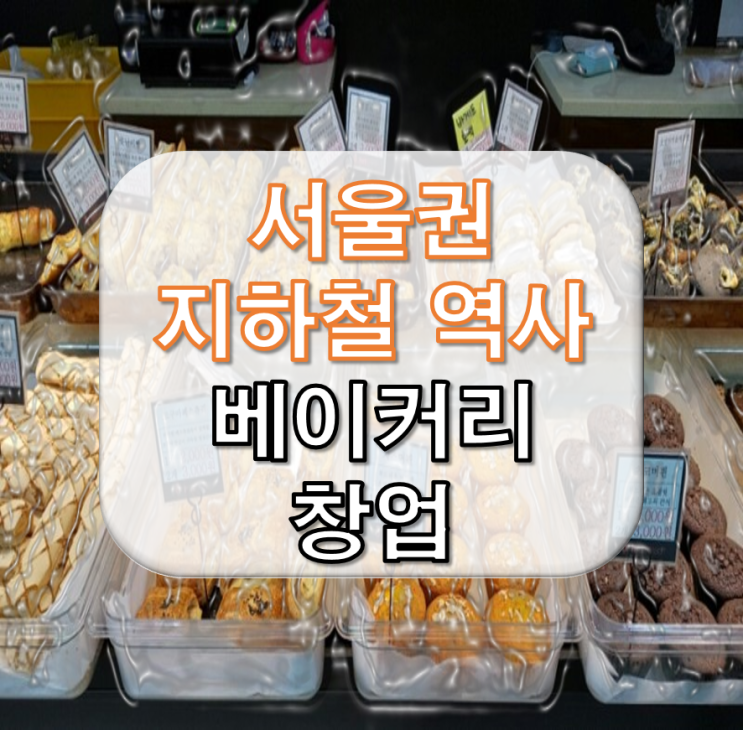 서울 지하철 베이커리 창업비용 알아보기