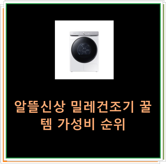  알뜰신상 밀레건조기 꿀템 가성비 순위